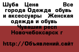 Шуба › Цена ­ 50 000 - Все города Одежда, обувь и аксессуары » Женская одежда и обувь   . Чувашия респ.,Новочебоксарск г.